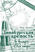 Книга "Динабургская крепость в вихре 1812 года" (Пухляк Олег, 2012)