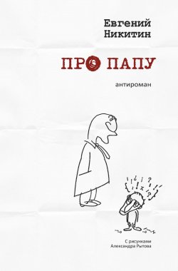 Книга "Про папу. Антироман" – Евгений Никитин