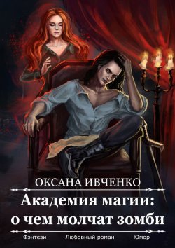Книга "Академия магии: о чем молчат зомби" – Оксана Ивченко