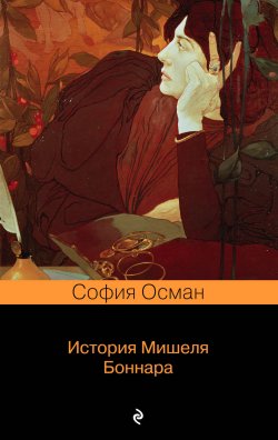 Книга "История Мишеля Боннара" – София Осман, 2019