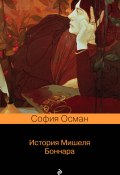 Книга "История Мишеля Боннара" (Осман София, 2019)