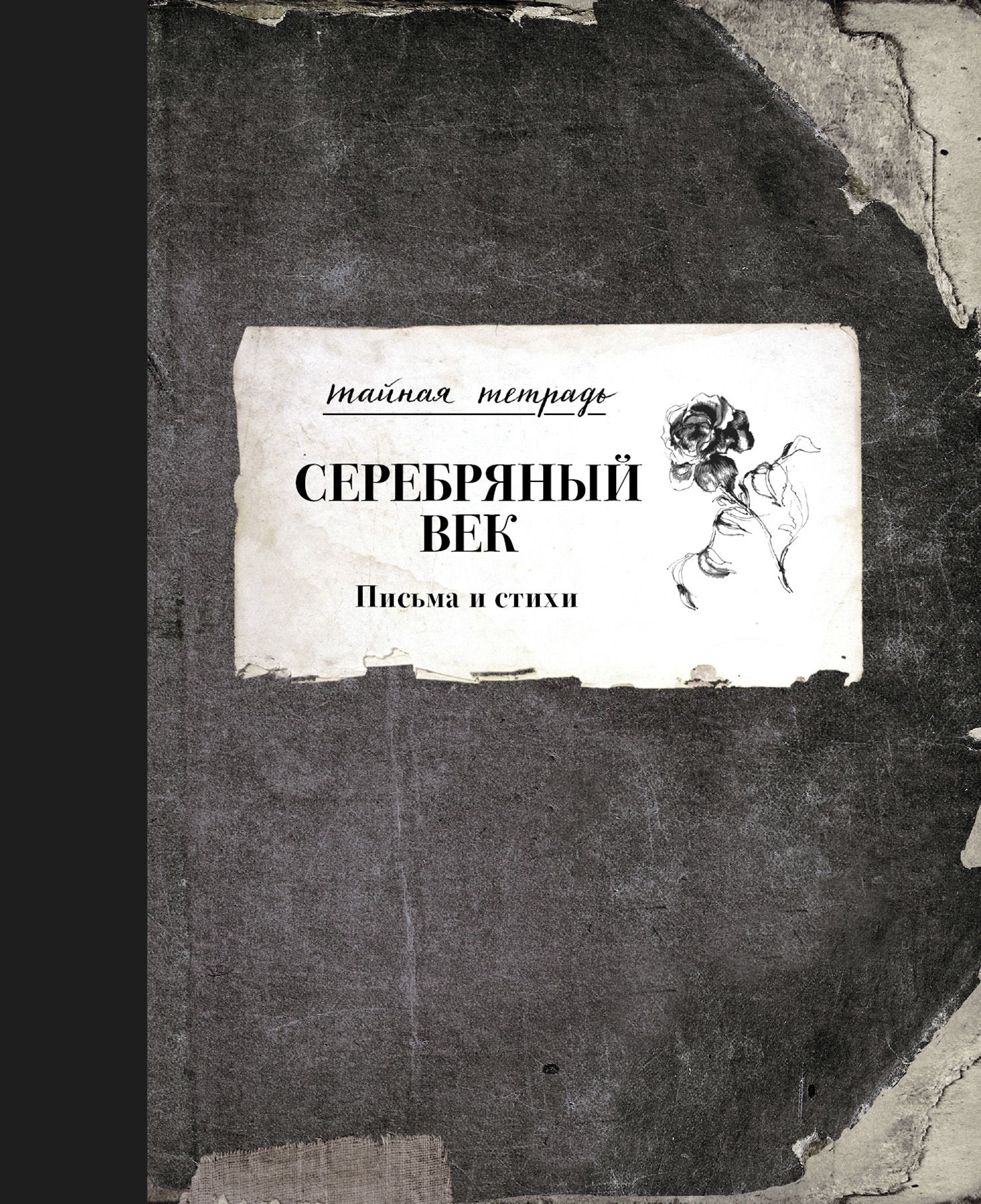Сочинение: Николай Степанович Гумилев и эпоха Серебряного века