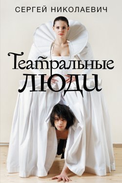 Книга "Театральные люди" {Сноб} – Сергей Николаевич, 2019