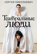 Театральные люди (Сергей Николаевич, 2019)