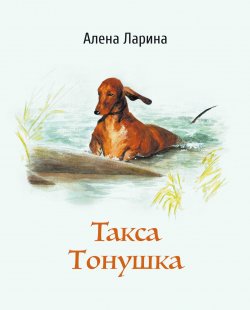 Книга "Такса Тонушка" {Собаки говорят} – Алёна Ларина, 2019
