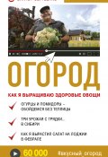 Книга "Огород. Как я выращиваю здоровые овощи" (Сергеенко Виктор, 2019)