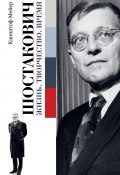 Книга "Шостакович: Жизнь. Творчество. Время" (Мейер Кшиштоф, 1995)