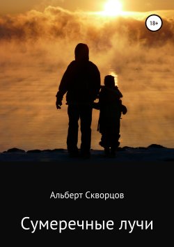 Книга "Сумеречные лучи" – Альберт Скворцов, 2018
