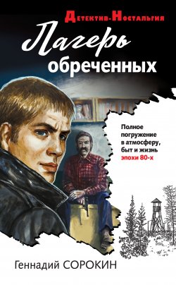 Книга "Лагерь обреченных" {Андрей Лаптев} – Геннадий Сорокин, 2019