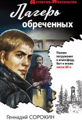 Книга "Лагерь обреченных" (Сорокин Геннадий, 2019)