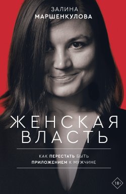 Книга "Женская власть" {Женский голос} – Залина Маршенкулова, 2019
