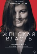 Книга "Женская власть" (Маршенкулова Залина, 2019)