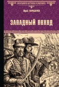 Книга "Западный поход" (Юрий Торубаров, 2018)