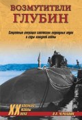 Возмутители глубин. Секретные операции советских подводных лодок в годы холодной войны (Николай Черкашин, 2018)