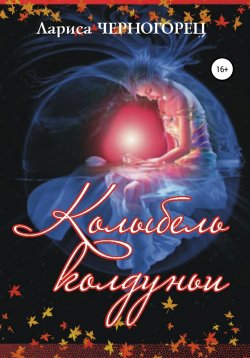 Книга "Колыбель Колдуньи" – Лариса Черногорец, 2009