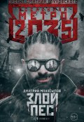 Книга "Метро 2035: Злой пес" (Дмитрий Манасыпов, Дмитрий Манасыпов, 2018)