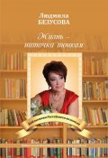 Книга "Жизнь – ниточка тонкая" (Безусова Людмила, 2019)