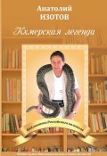 Книга "Кхмерская легенда. Баллада" (Анатолий Изотов, 2019)