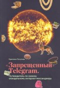 Книга "Запрещенный Telegram. Путеводитель по самому скандальному интернет-мессенджеру" (Потупчик Кристина, 2019)