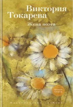 Книга "Жена поэта" – Виктория Токарева, 2019