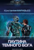 Книга "Паутина темного бога" (Константин Муравьёв, 2019)