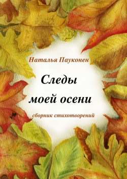 Книга "Следы моей осени" – Наталья Пауконен