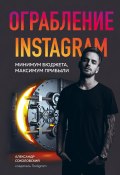 Книга "Ограбление Instagram. Минимум бюджета, максимум прибыли" (Александр Соколовский, 2019)