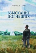 Взыскание погибших (сборник) (Николай Тузов, 2019)