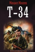 Книга "Т-34" (Михаил Михеев, 2019)