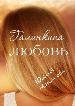 Книга "Галинкина любовь" – Юлия Монакова, Юлия Монакова