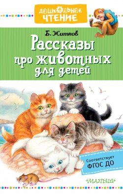 Книга "Рассказы про животных для детей" {Дошкольное чтение} – Борис Житков, 2019