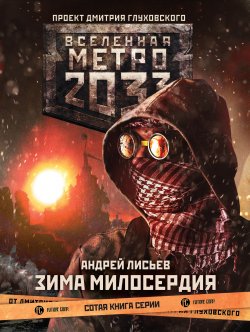Книга "Метро 2033: Зима милосердия" {Метро} – Андрей Лисьев, Андрей Лисьев, 2019