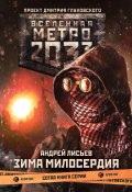 Книга "Метро 2033: Зима милосердия" (Лисьев Андрей, Андрей Лисьев, 2019)