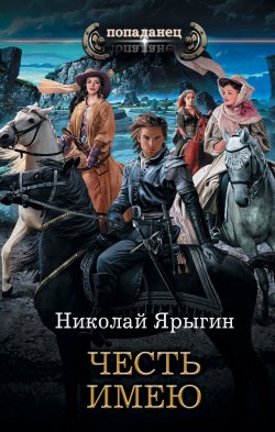Книга "Честь имею" – Николай Ярыгин, 2019