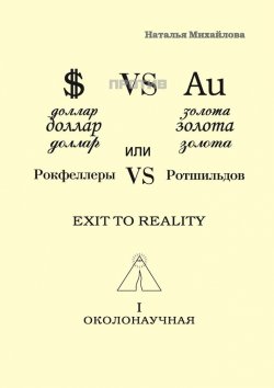 Книга "Доллар против золота, или Рокфеллеры VS Ротшильдов" – Наталья Михайлова