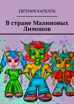 Книга "В стране Малиновых Лимонов" – Евгения Капелла