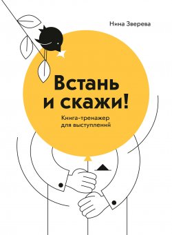 Книга "Встань и скажи / Книга-тренажер для выступлений" – Нина Зверева, 2019