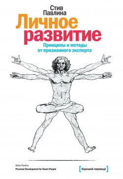 Книга "Личное развитие / Принципы и методы от признанного эксперта" – Стив Павлина, 2011