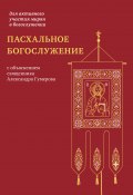 Пасхальное богослужение с объяснением священника Александра Гумерова (Гумеров Александр, 2019)