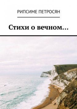 Книга "Стихи о вечном…" – Рипсиме Петросян