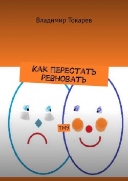 Книга "Как перестать ревновать. ТМ9" – Владимир Токарев