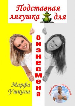 Книга "Подставная лягушка для бизнесмена" – Марфа Ушкина