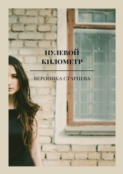Книга "нулевой километр. стихи" – вероника старцева