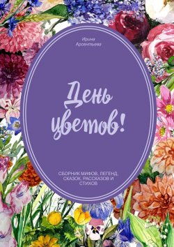 Книга "День цветов" – Ирина Арсентьева