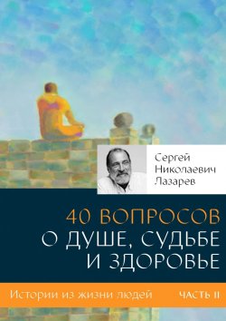 Книга "40 вопросов о душе, судьбе и здоровье. Часть II" – Сергей Лазарев