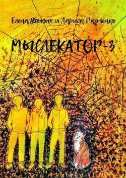 Книга "Мыслекатор-3. Паутина" – Елена Долгих, Лариса Радченко