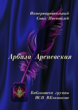 Книга "Арбила Ареневская. Библиотека группы ИСП ВКонтакте" – Валентина Спирина