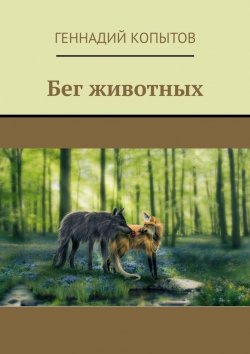 Книга "Бег животных" – Геннадий Копытов