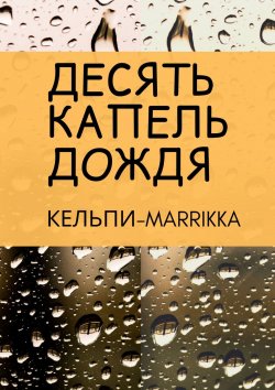 Книга "Десять капель дождя" – Кельпи-Marrikka
