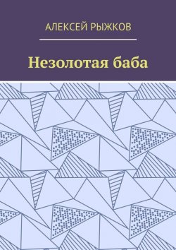Книга "Незолотая баба" – Алексей Рыжков
